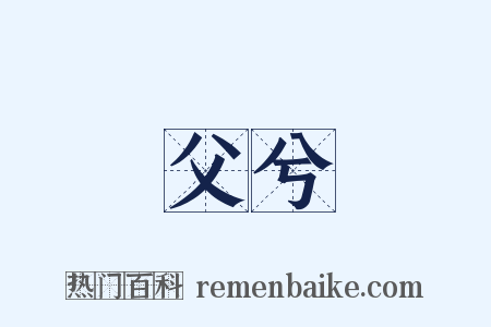 父兮是什么意思的图片